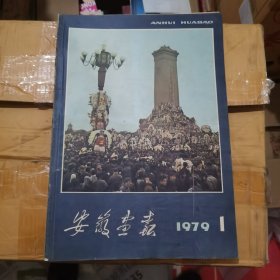 安徽画报 1979年1-6，6本合售