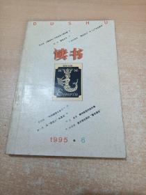 读书 1995年第6期