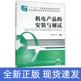 機電產(chǎn)品的安裝與調(diào)試/樂為