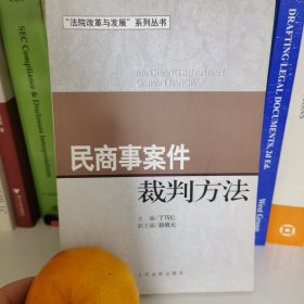 民商事案件裁判方法