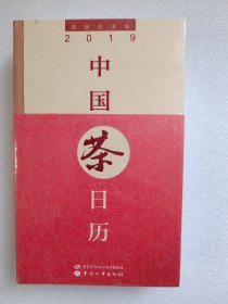 中国茶日历2019