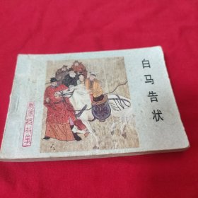 杨家故事 白马告状 (连环画)