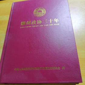 耀州政协三十年