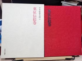 日本绘卷大成  16  东征传绘卷