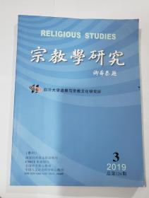 宗教学研究（2019年1期）