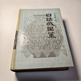 白话战国策 岳麓书社