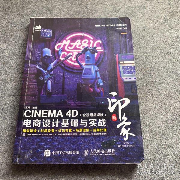 新印象—CINEMA4D电商设计基础与实战（全视频微课版）