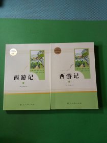 西游记上下 2本合售 名著阅读课程化丛书 七年级上