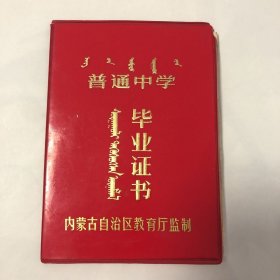 内蒙古普通中学毕业证书