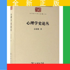 心理学史论丛/中华现代学术名著丛书