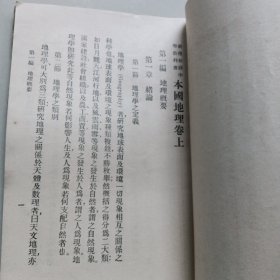 新撰初级中学教科书 本国地理 上卷