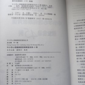 中小学心理健康教育课课堂实录45例（中小学心理健康教育案例丛书）<梦山书系>（心理健康教育教师培训用书）