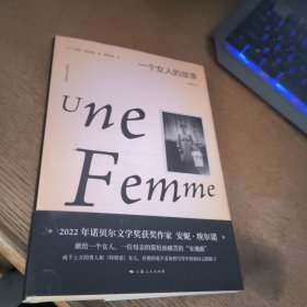 一个女人的故事（2022年诺贝尔文学奖得主安妮·埃尔诺作品）