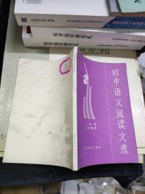 初中语文阅读文选（一年级上学期用）