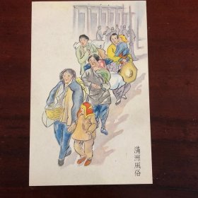 民国水彩明信片：满洲国民众风俗 满洲国民