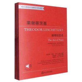 莱谢蒂茨基(附精选作品分册钢琴的艺术西方经典音乐作品解读与理论教程)编者:(英)安尼特·胡拉//(奥)马文·布列//陈学元|责编:李世钦//汪秋霞|译者:陈宝禄//于尔雅浙江教育9787572213700全新正版