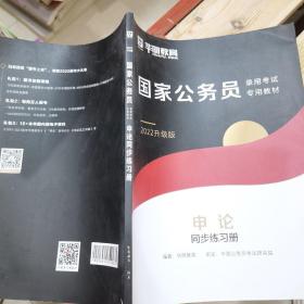 国家公务员录用考试专用教材2022申论同步练习册821