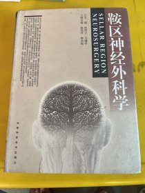 鞍区神经外科学(精装本)