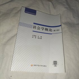 社会学概论  第3版