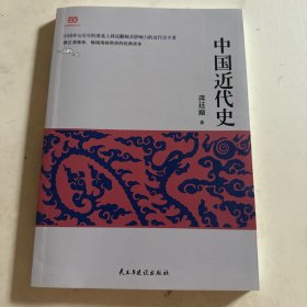 中国近代史（蒋廷黻著,2017年经典新升级，全新校对，全新注解的近代史开山之作）