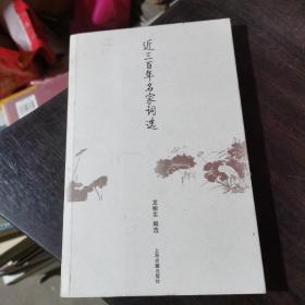 近三百年名家词选