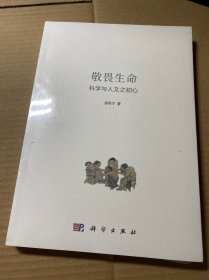 敬畏生命：科学与人文之初心 游苏宁著