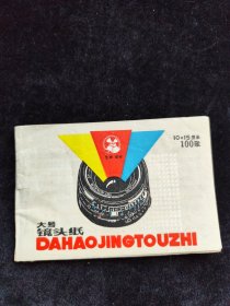 大号镜头纸 100张（铃光牌）