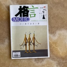 格言第19期2009年10月上 充满青春活力的语言读本
