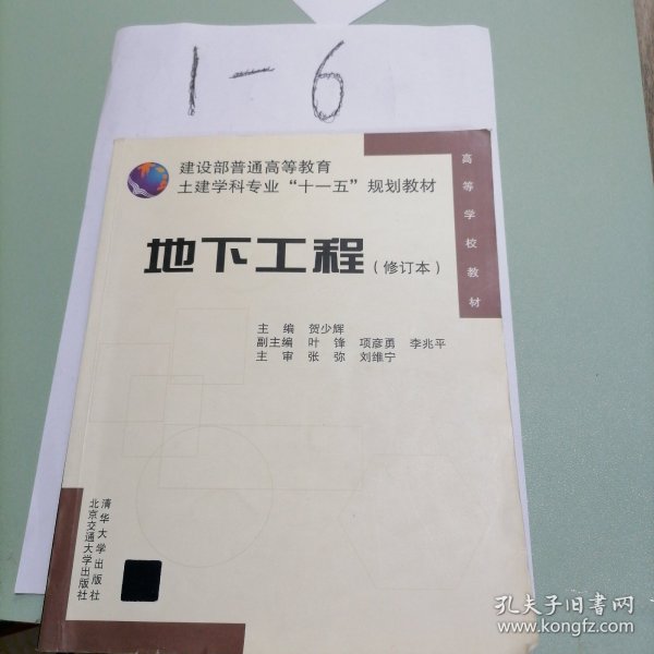 建设部普通高等教育土建学科专业“十一五”规划教材：地下工程（修订本）