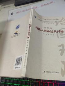 构建人类命运共同体·外交卷/ “治国理政新理念新思想新战略”研究丛书