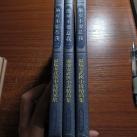 绝对不要惹我（上中下全三册）中短篇武侠作品集