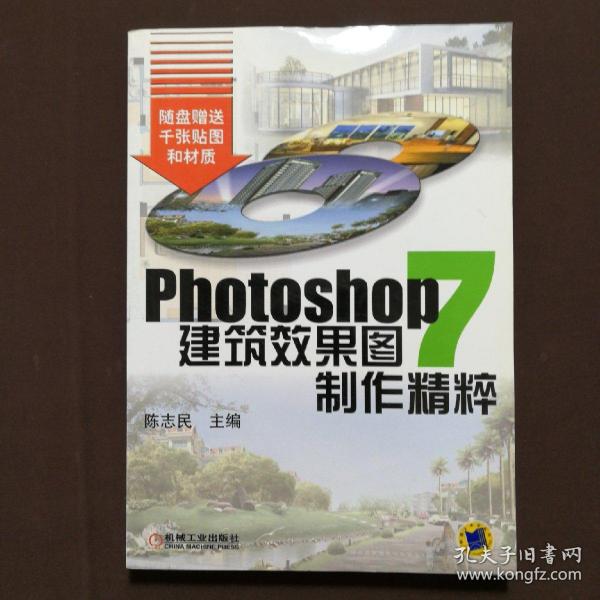 PHOTOSHOP7建筑效果图制作精粹