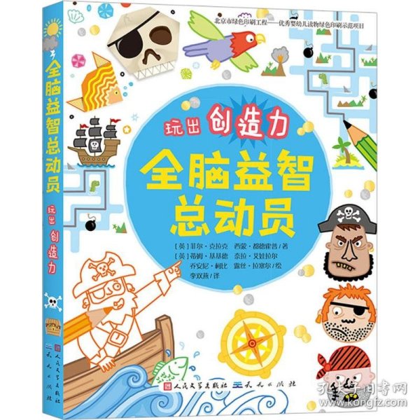 全脑益智总动员-玩出创造力