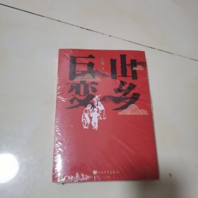 山乡巨变 未开封