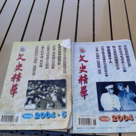 文史精华