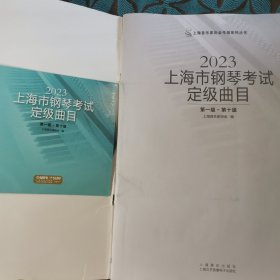 2023上海市钢琴考试定级曲目第一级~第十级附CD一张