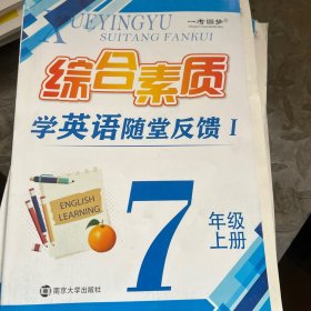 学英语随堂反馈. 1. 七年级. 上册