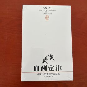 血酬定律：中国历史中的生存游戏