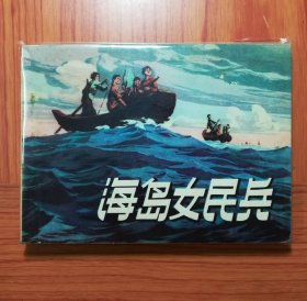 连环画 海岛女民兵