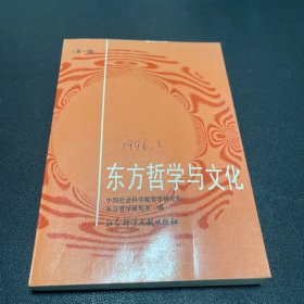 （编委签赠，内页全新）东方哲学与文化.第一辑