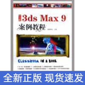 中文版3ds Max 9 案例教程（1CD）