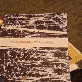精益创业：新创企业的成长思维