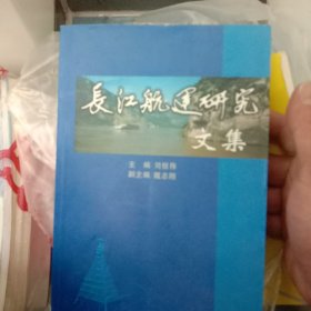 长江航运研究文集