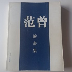 范曾绘画展