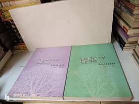 中国现代文学名篇精选（1900-1948）（1949-2000）两册合售