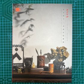 2024年12月29日秋季：西泠二十周年拍卖图录【文房古玩专场】