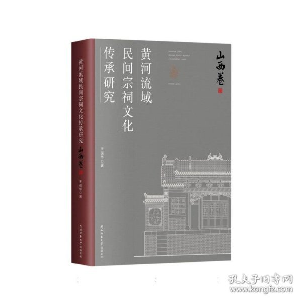 黄河流域民间宗祠文化传承研究 （山西卷）