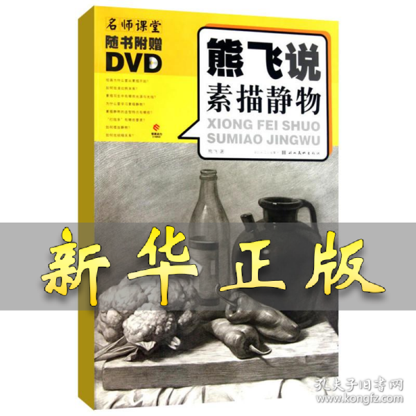 熊飞说素描静物