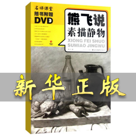 熊飞说素描静物