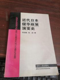 近代日本侵华政策演变史   有点水印不影响阅读